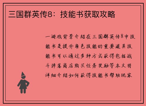 三国群英传8：技能书获取攻略