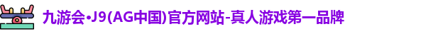 九游会·J9